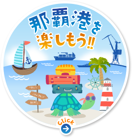 那覇港を楽しもう!!