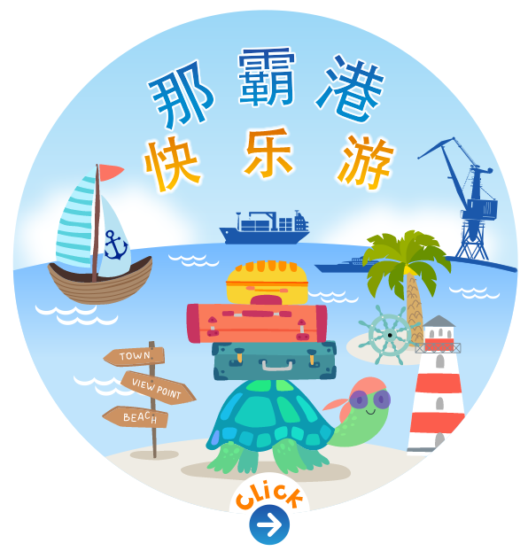 那霸港快乐游