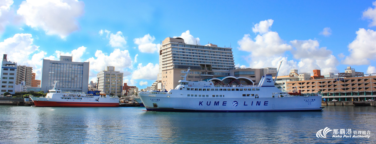 那覇港管理組合|海外・国内と沖縄を結ぶ物流拠点