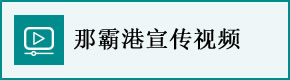 那霸港宣传视频