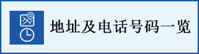 地址及电话号码一览